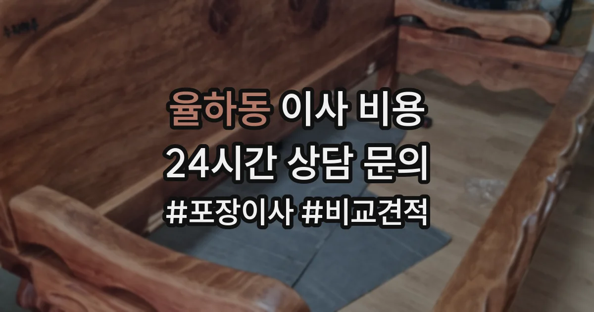 율하동 이사 비용