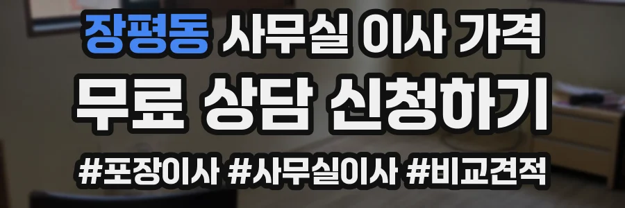 장평동 사무실 이사 가격