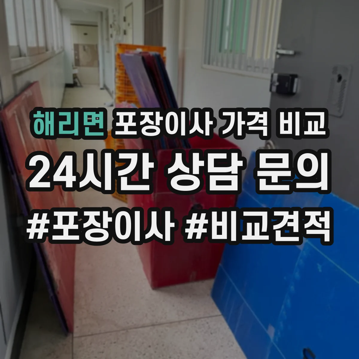 해리면 포장이사 가격 비교