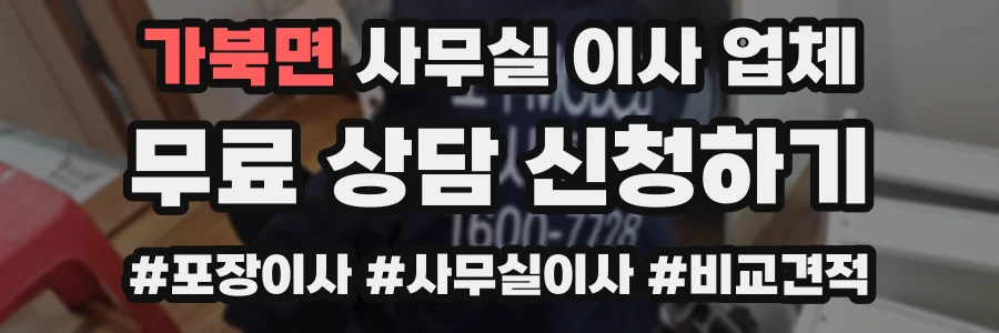 가북면 사무실 이사 업체