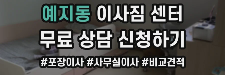 예지동 이사짐 센터