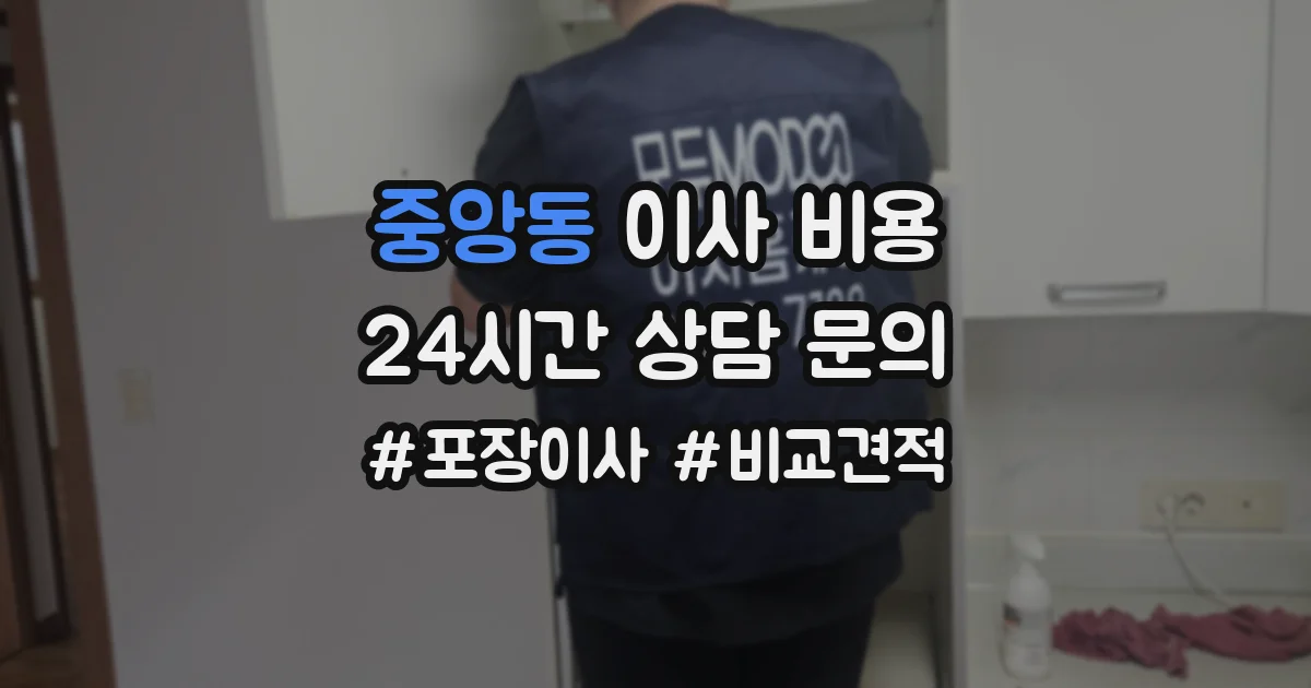 중앙동 이사 비용