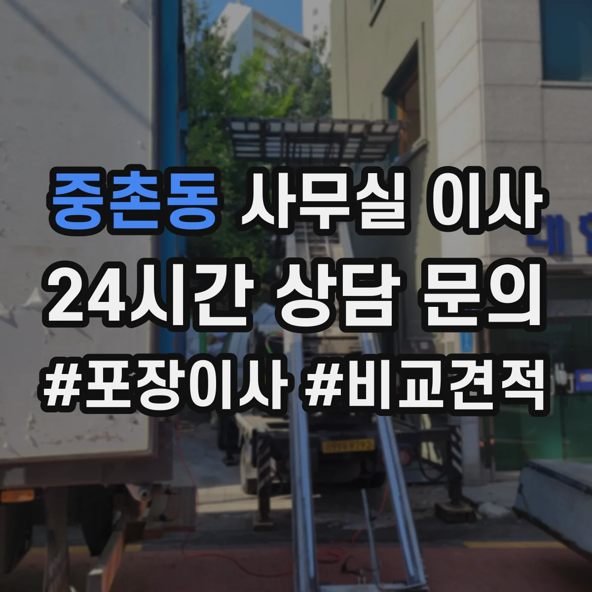 중촌동 사무실 이사