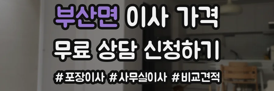 부산면 이사 가격