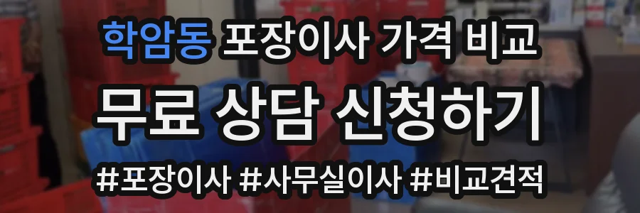 학암동 포장이사 가격 비교