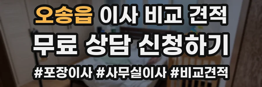 오송읍 이사 비교 견적