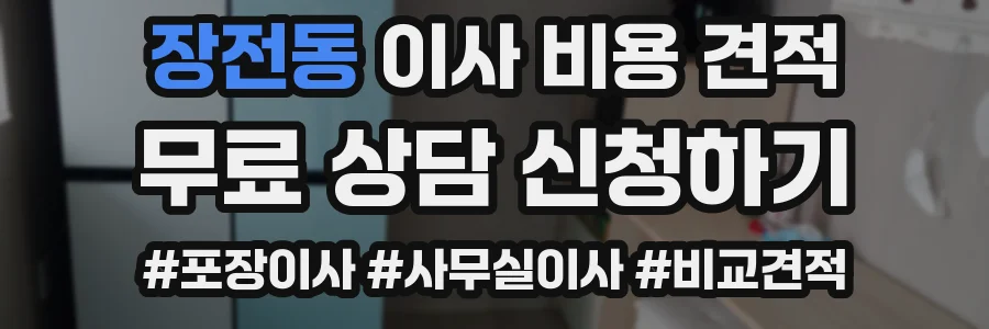 장전동 이사 비용 견적