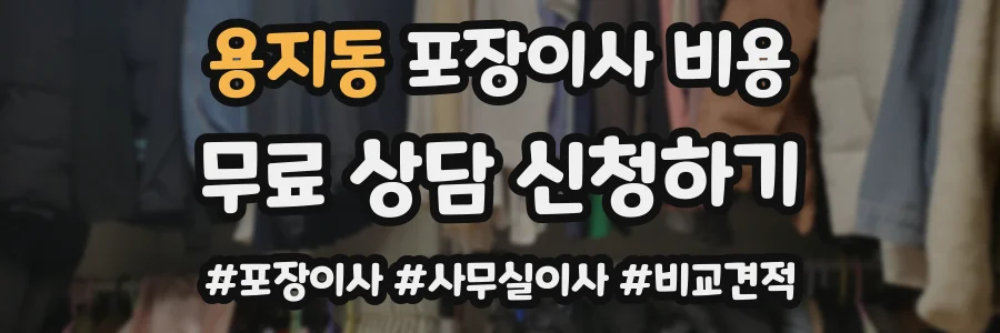 용지동 포장이사 비용
