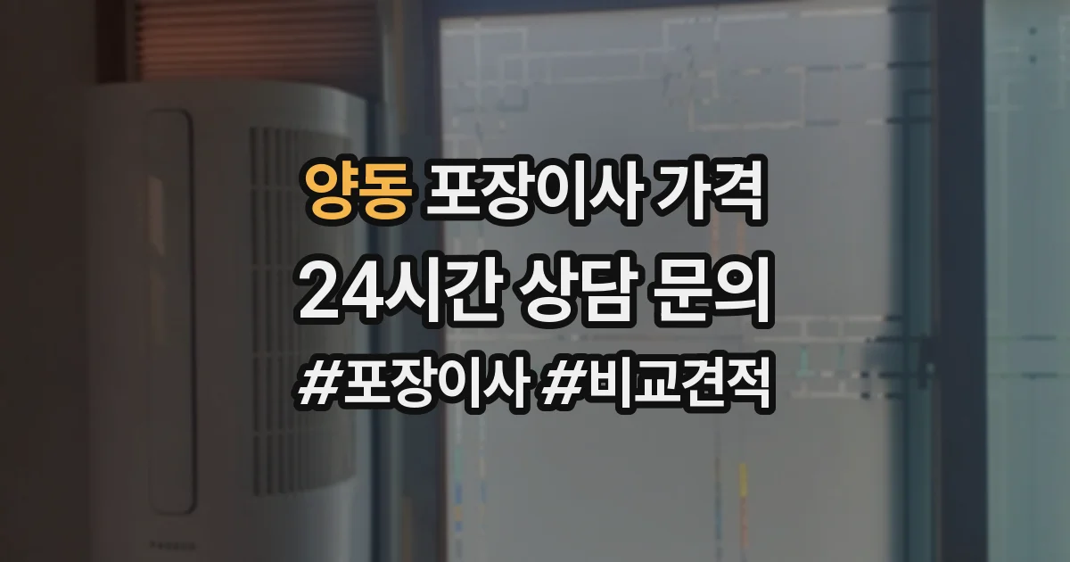 양동 포장이사 가격