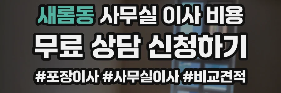새롬동 사무실 이사 비용