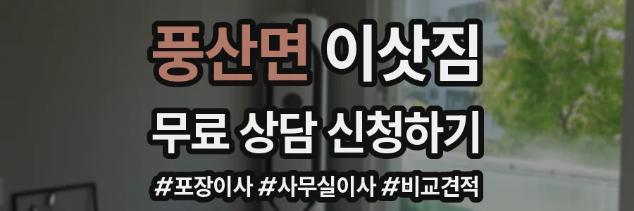 풍산면 이삿짐