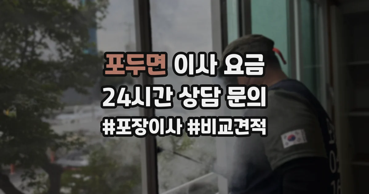 포두면 이사 요금