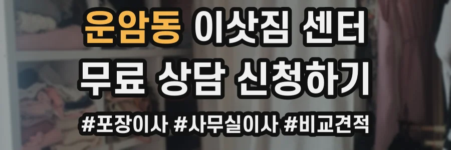 운암동 이삿짐 센터