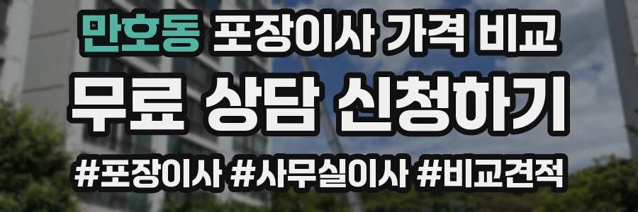 만호동 포장이사 가격 비교