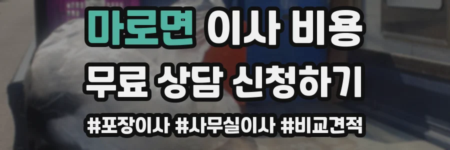 마로면 이사 비용