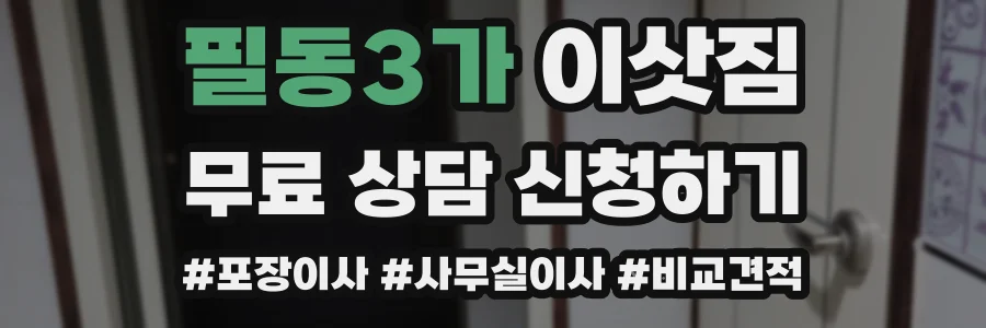 필동3가 이삿짐