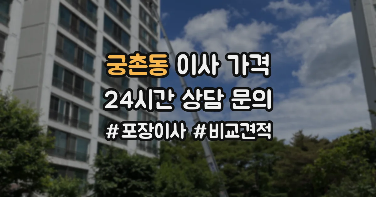 궁촌동 이사 가격