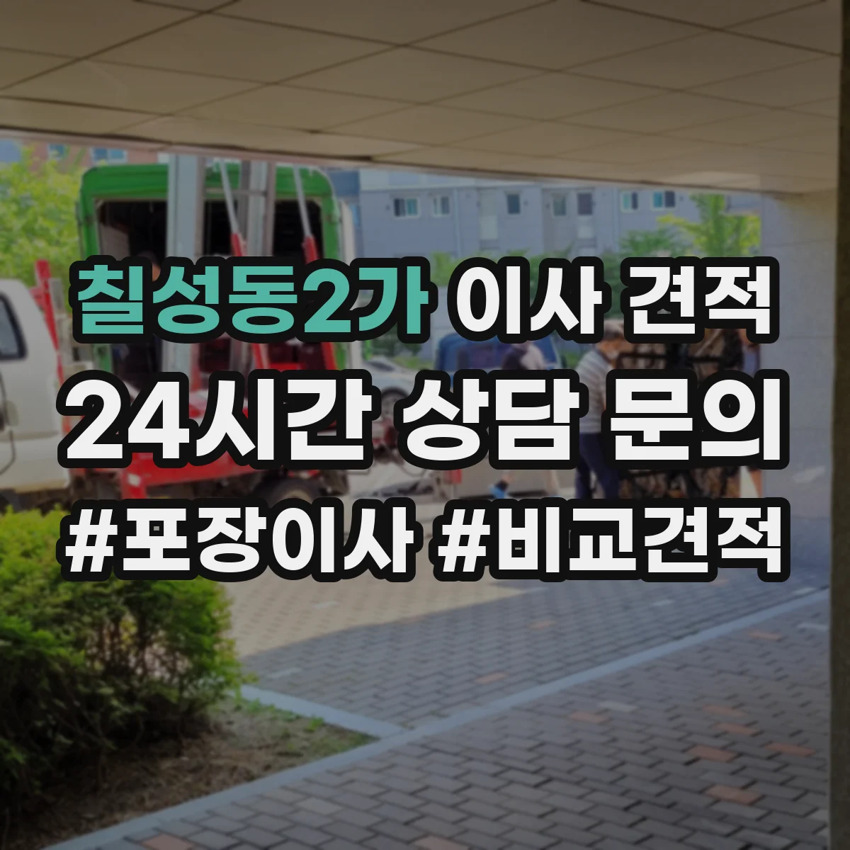 칠성동2가 이사 견적