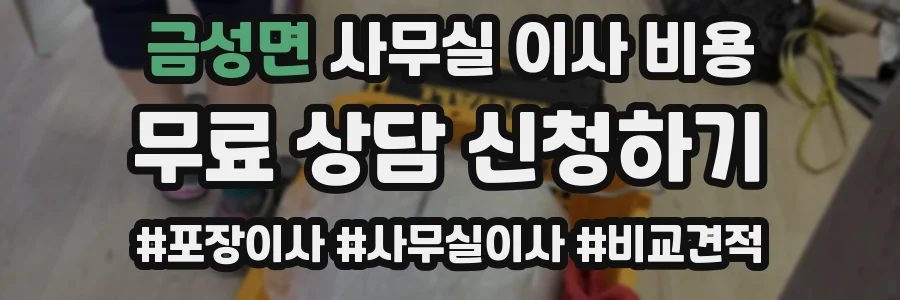 금성면 사무실 이사 비용