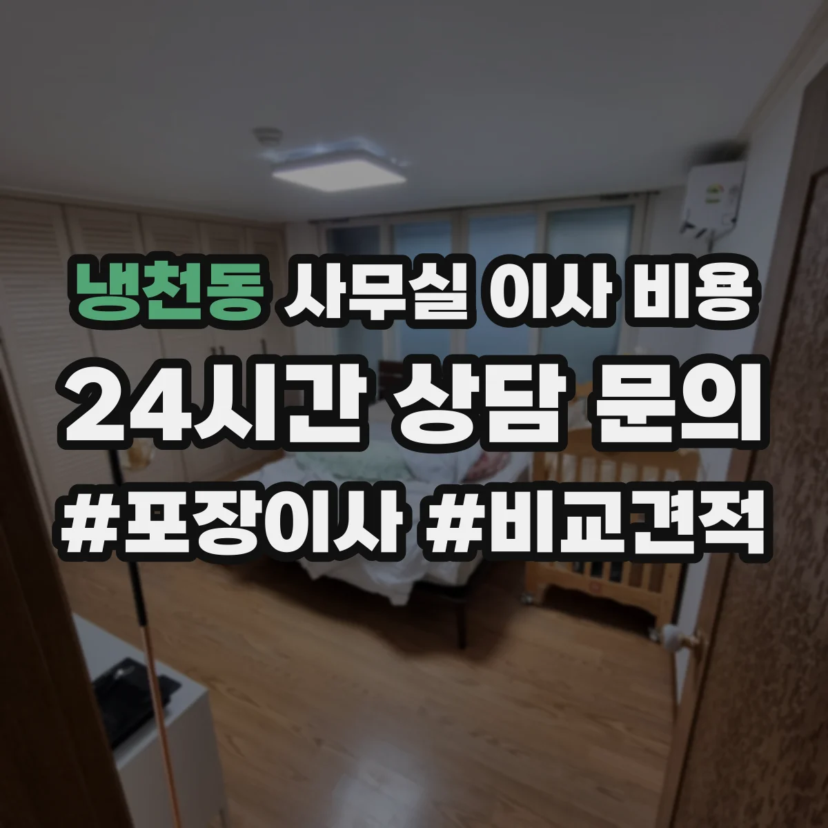 냉천동 사무실 이사 비용