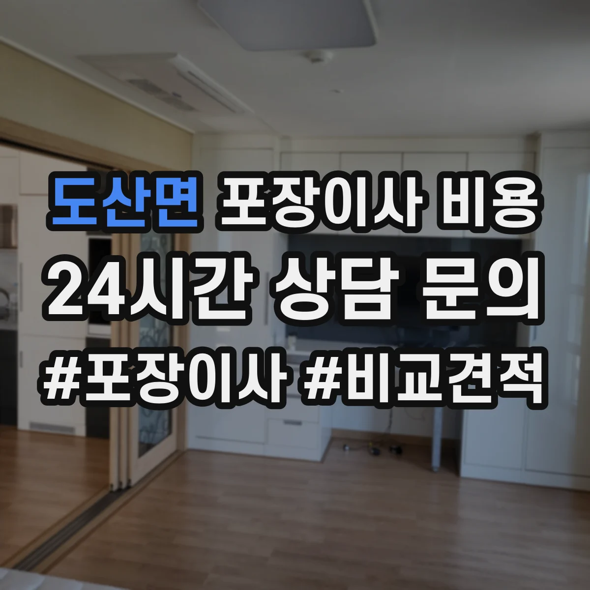 도산면 포장이사 비용