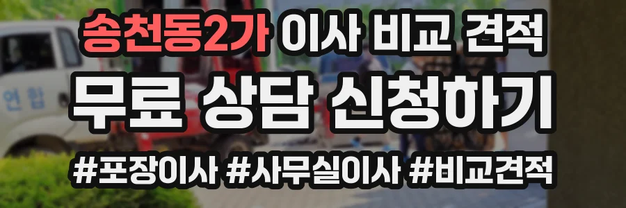 송천동2가 이사 비교 견적