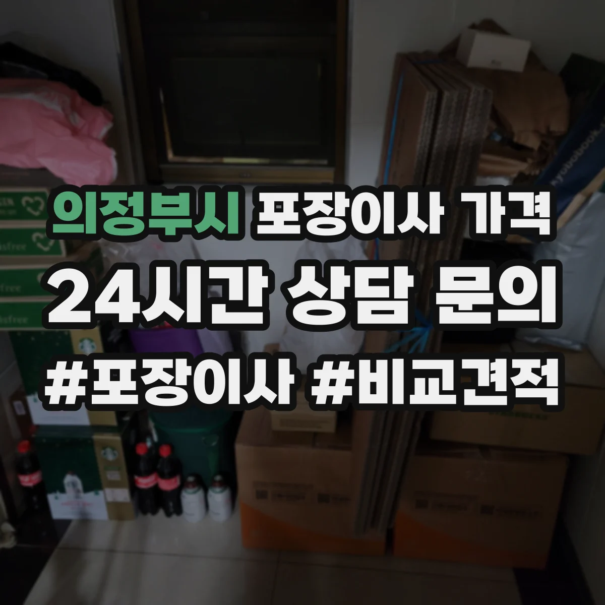 의정부시 포장이사 가격