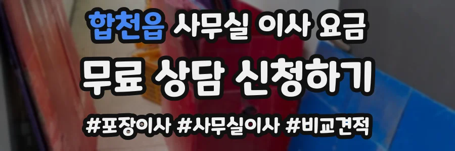 합천읍 사무실 이사 요금