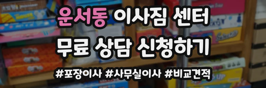 운서동 이사짐 센터
