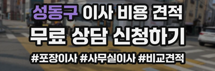 성동구 이사 비용 견적