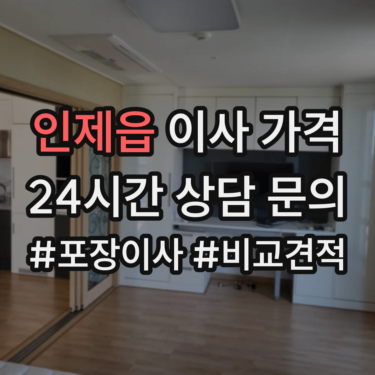 인제읍 이사 가격
