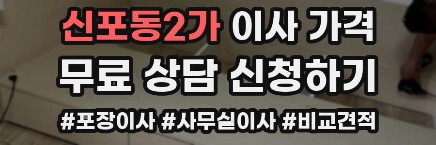 신포동2가 이사 가격