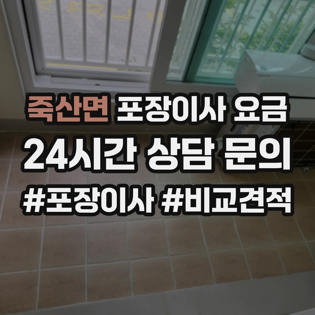 죽산면 포장이사 요금