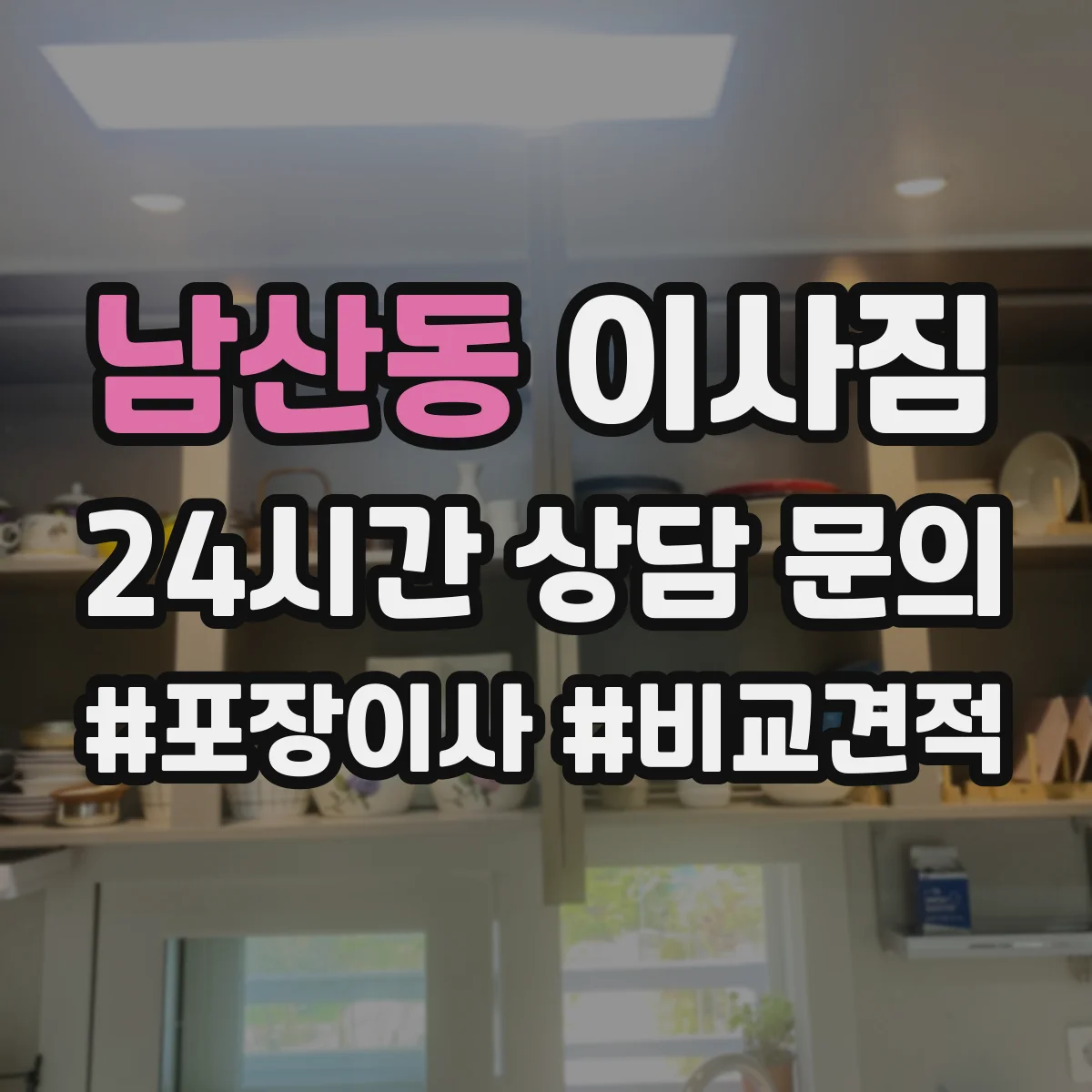 남산동 이사짐