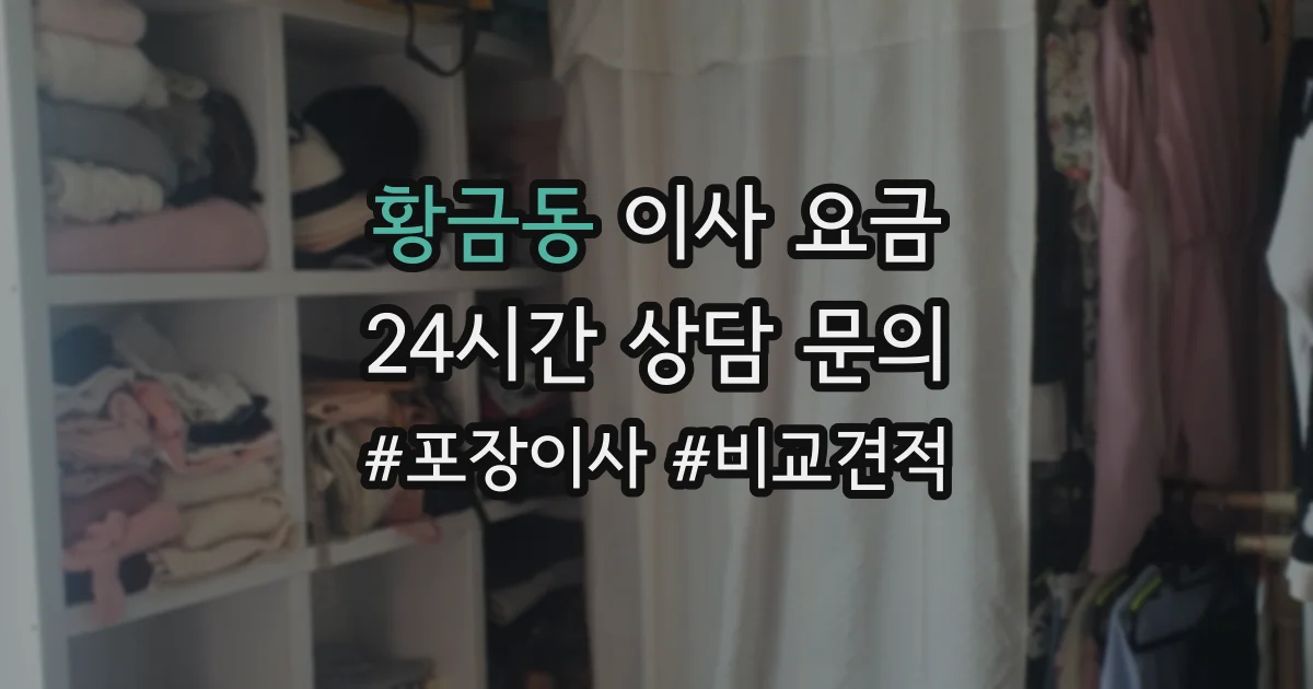 황금동 이사 요금