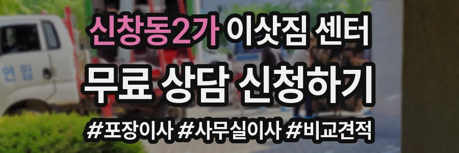 신창동2가 이삿짐 센터
