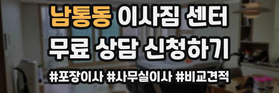 남통동 이사짐 센터