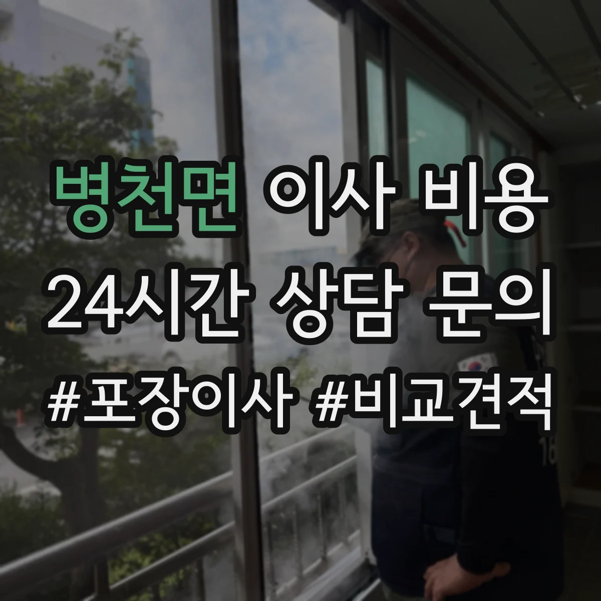 병천면 이사 비용