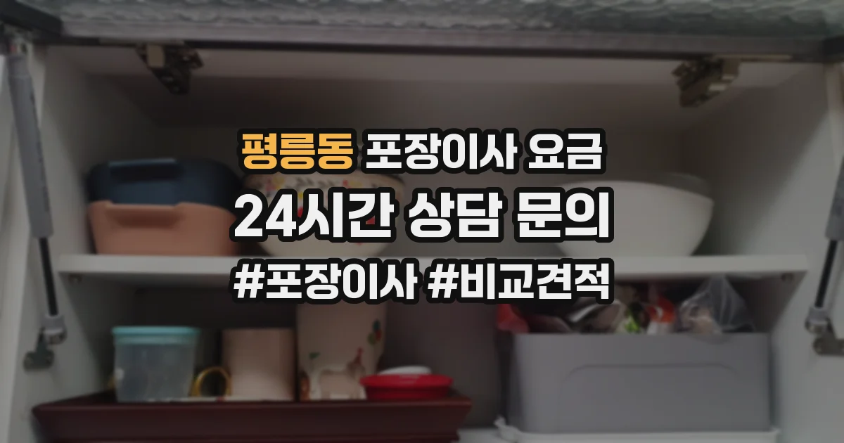 평릉동 포장이사 요금
