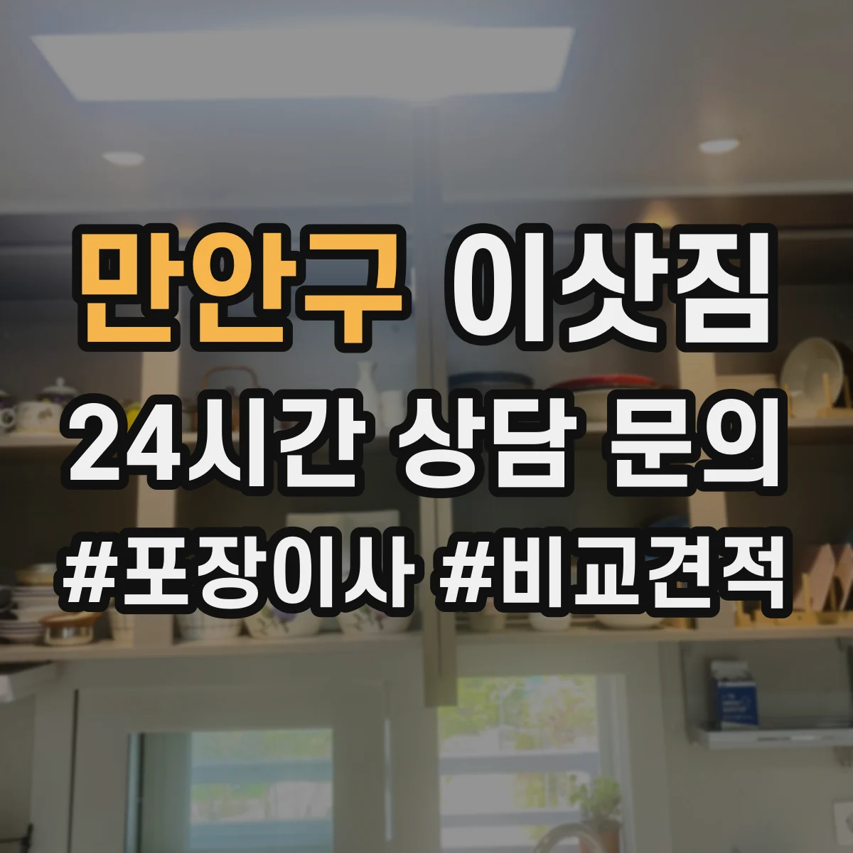 만안구 이삿짐