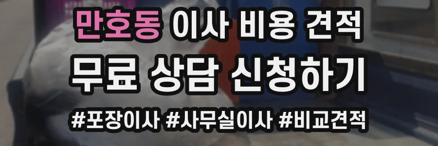 만호동 이사 비용 견적