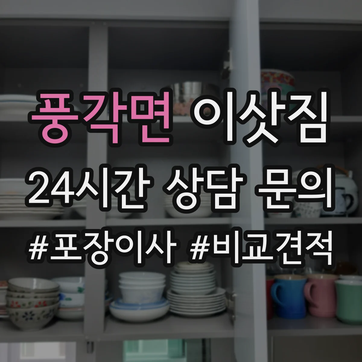 풍각면 이삿짐