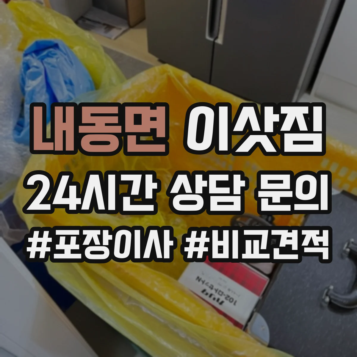 내동면 이삿짐