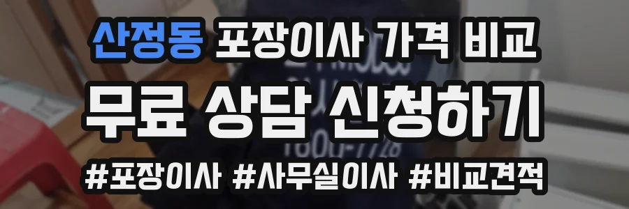 산정동 포장이사 가격 비교