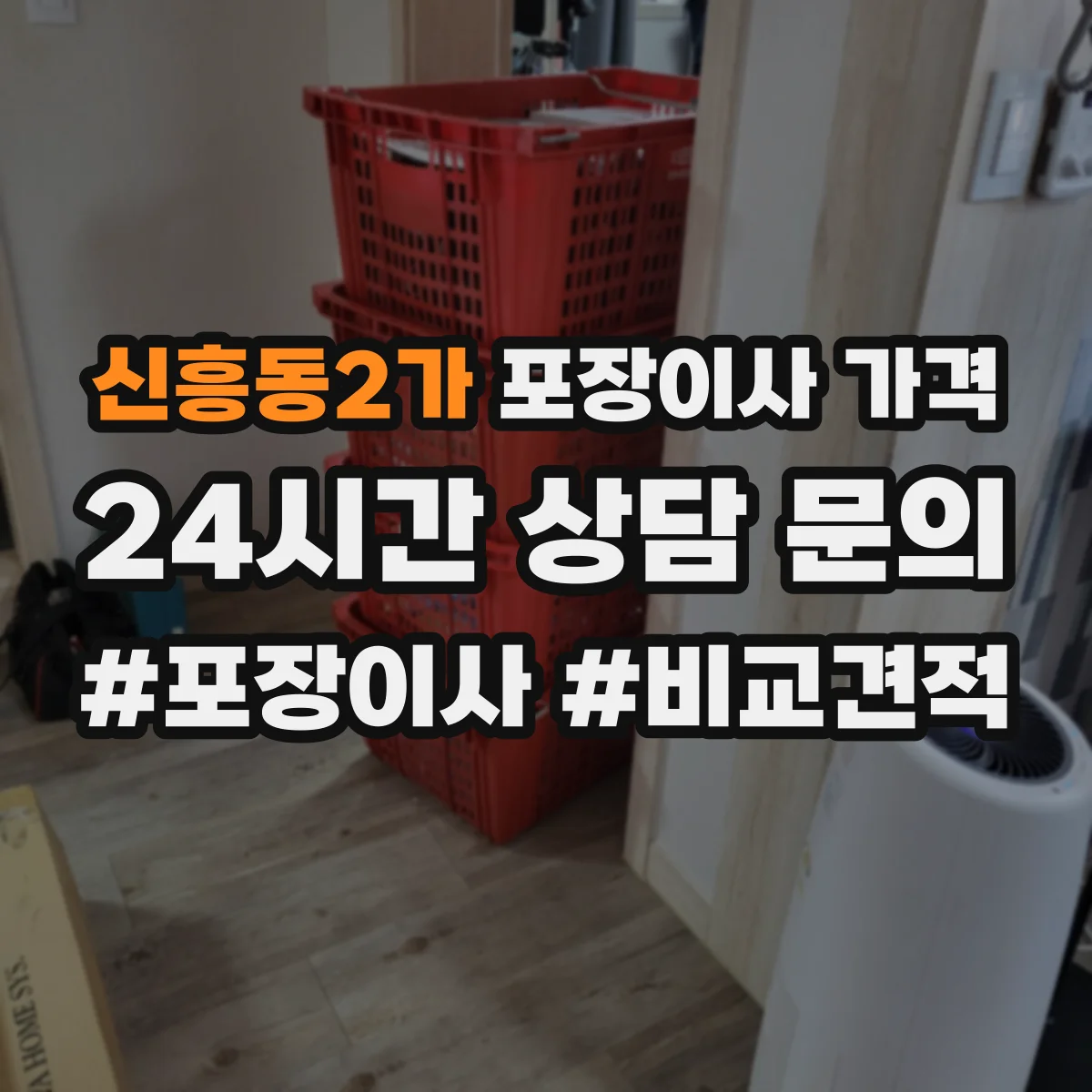 신흥동2가 포장이사 가격