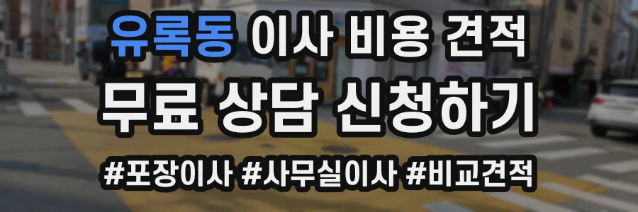 유록동 이사 비용 견적