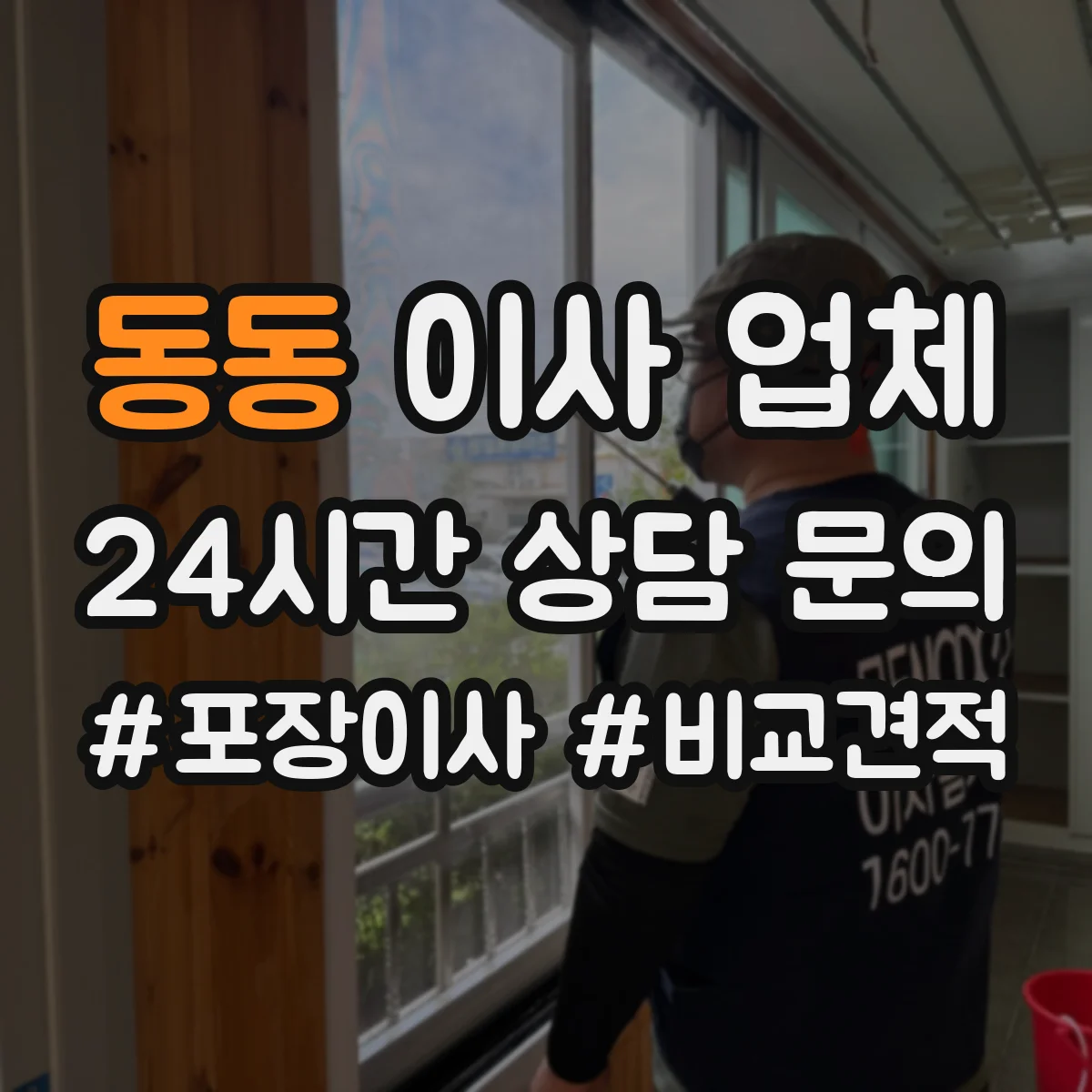 동동 이사 업체