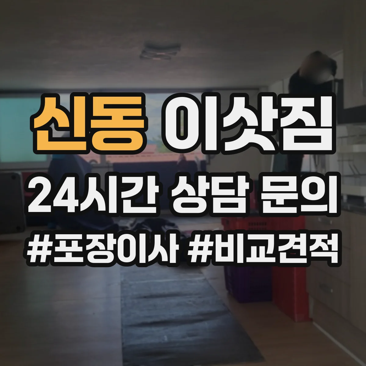 신동 이삿짐 사무실 작업 동선 설계할 때 동선 병목 해결