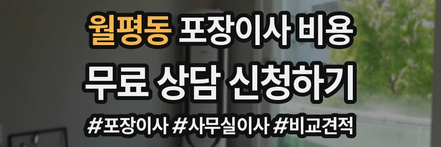 월평동 포장이사 비용