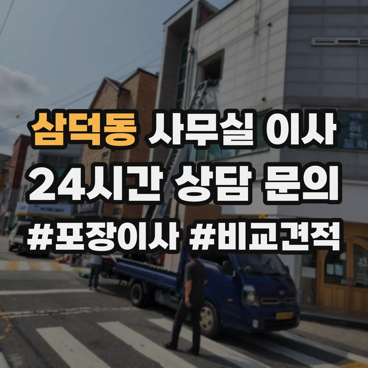 삼덕동 사무실 이사